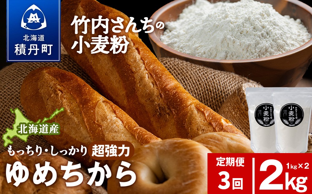 
            3ヵ月定期便 小麦粉（ゆめちから強力粉）1kg×2袋 パン・お菓子つくり
          