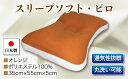 【ふるさと納税】スリープソフト・ピロ　単品　S－13　オレンジ