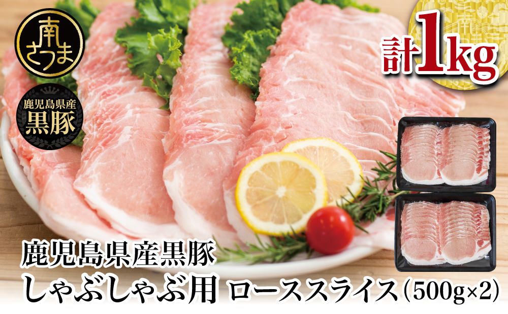 【鹿児島県産】黒豚 しゃぶしゃぶ用 ローススライス1kg（500g×2） お肉 豚肉 鍋 しゃぶしゃぶ ロース 豚しゃぶ 冷凍 国産 スターゼン 鹿児島