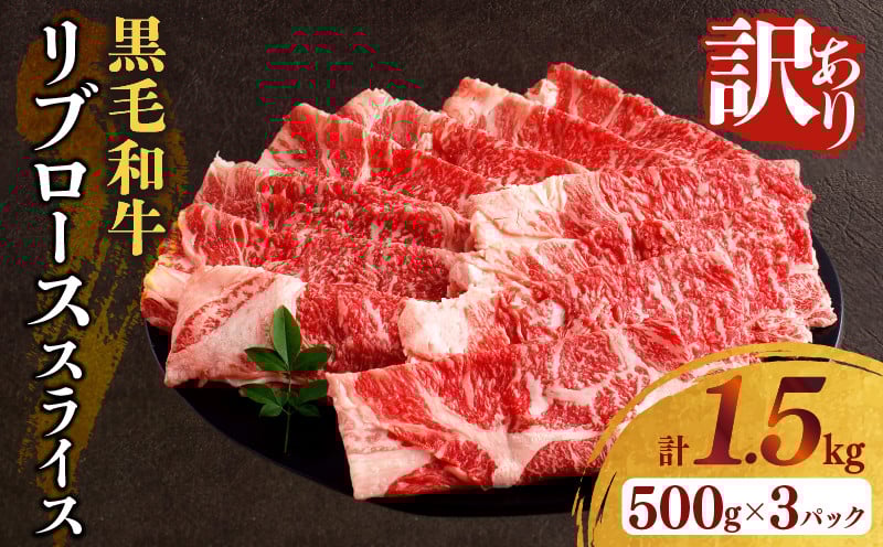 
                  ≪訳あり≫黒毛和牛リブローススライス(計1.5kg) 肉 牛 牛肉 国産_T025-0095
                