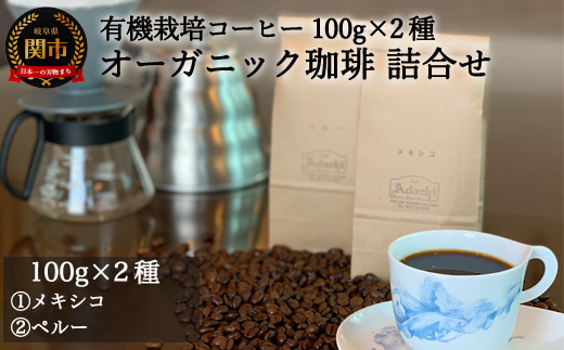 カフェ・アダチ　自家焙煎コーヒー　メキシコ　ペルー（100g×２種類）詰め合わせセット