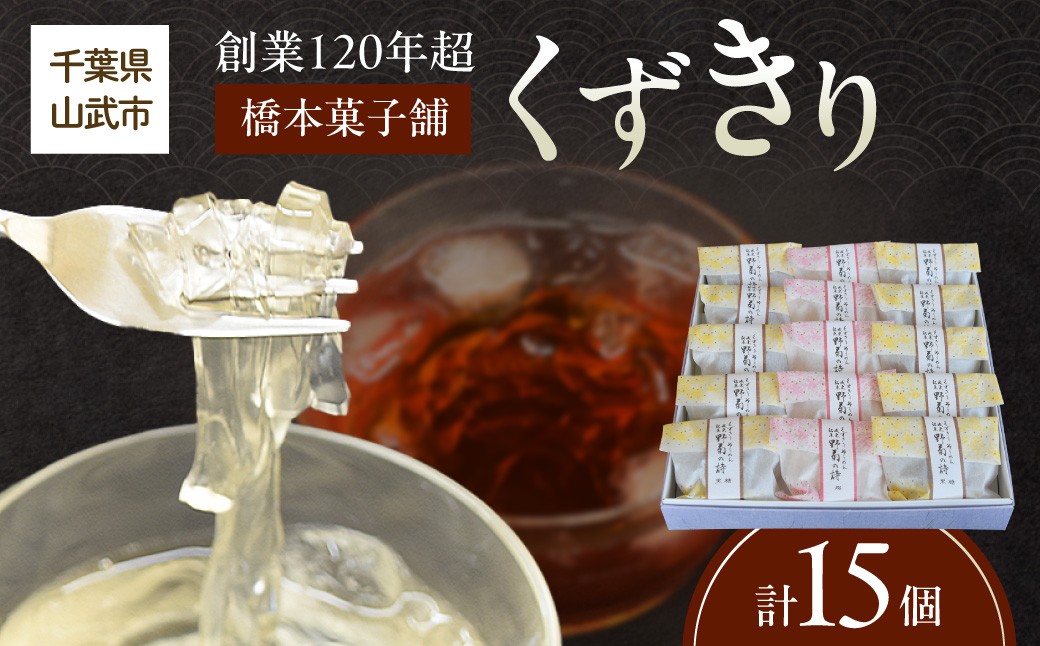 
                  創業120年を超える老舗和菓子店 橋本菓子舗のくずきり 15個 SMCP011
                