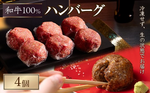 ＜12～1月中旬配送不可＞＜平日着※着日指定不可＞和牛100％生ハンバーグ(4個入)【m96-03-A-1】【昌平】
