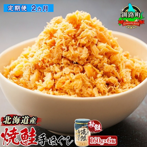 【定期便 2ヶ月連続】北海道産 鮭フレーク 160g×6瓶 |  焼鮭の 秋鮭 秋サケ 手ほぐし フレーク 北海道 冷凍 国産 釧之助本店  北海道 釧路町 釧路超 特産品