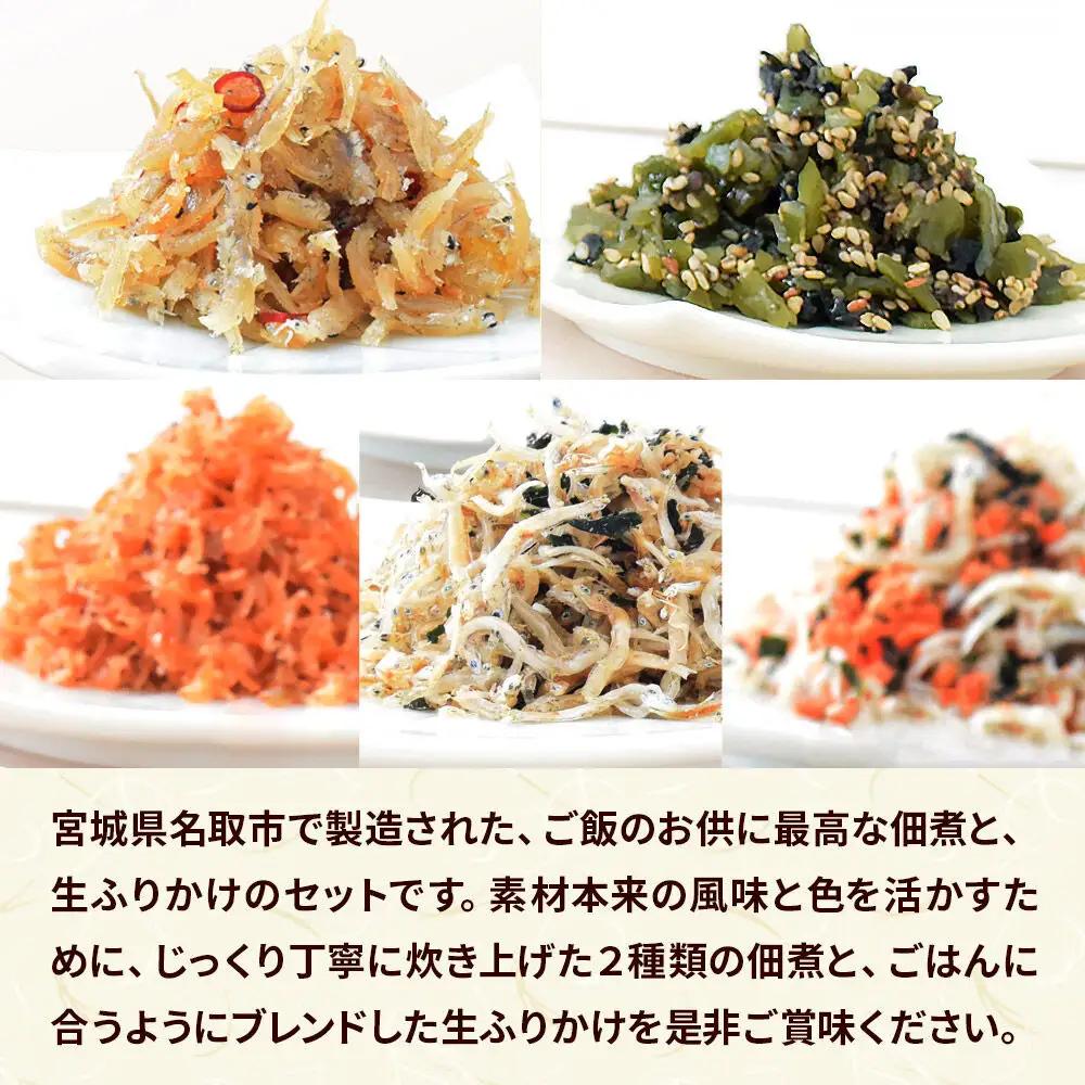 佃煮・生ふりかけバラエティーセット