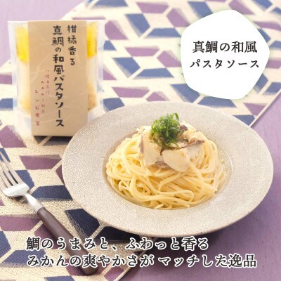 柑橘香る 真鯛を使ったカレーとパスタソースセット【C25−158】【1503562】
