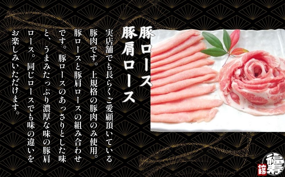 国産上規格 鍋用 豚肉セット（松） 800g 自家製ポン酢付き ／ふるさと納税 ロース 肩ロース しゃぶしゃぶ 肉 お中元 お歳暮 正月 ギフト ご飯 ごはん 食べ物 奈良県 宇陀市 福寿館