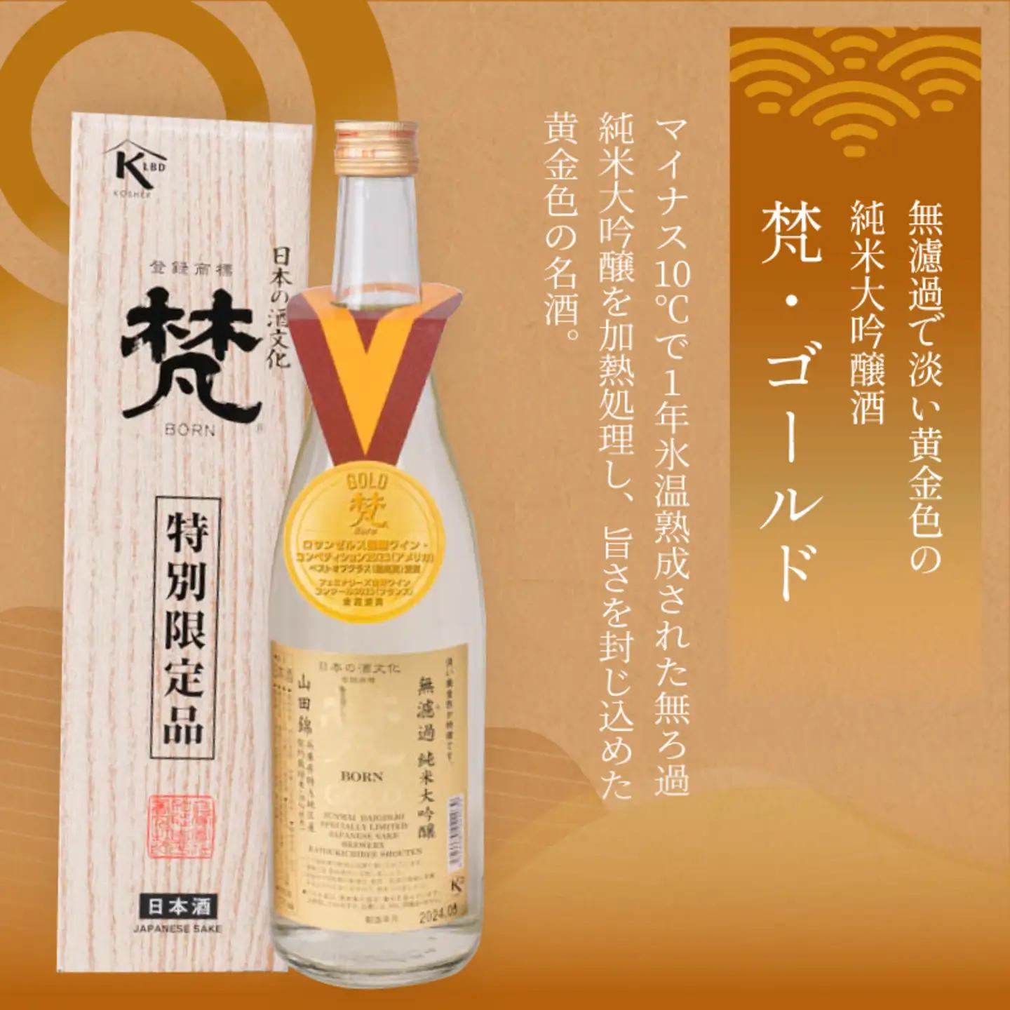 日本酒（梵）の純米大吟醸セット（ ゴールド・吟撰）お酒 日本酒