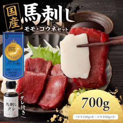 ふるさと納税 八女市 国産馬刺し コウネセットたれ付き【モモ】100g×6、コウネ50g×2【冷凍】(八女市)《福岡肥育》