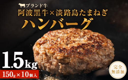 
阿波黒牛のうずしおハンバーグ 150g × 10個 無添加 国産 ハンバーグ 1.5kg 個包装 真空パック 牛肉 冷凍 お肉 肉 赤身 惣菜 グルメ 国産牛 ブランド牛 交雑種 淡路産 たまねぎ 淡路島 玉ねぎ ハンバーグ 国産 ハンバーグ 冷凍 個包装 10000円
