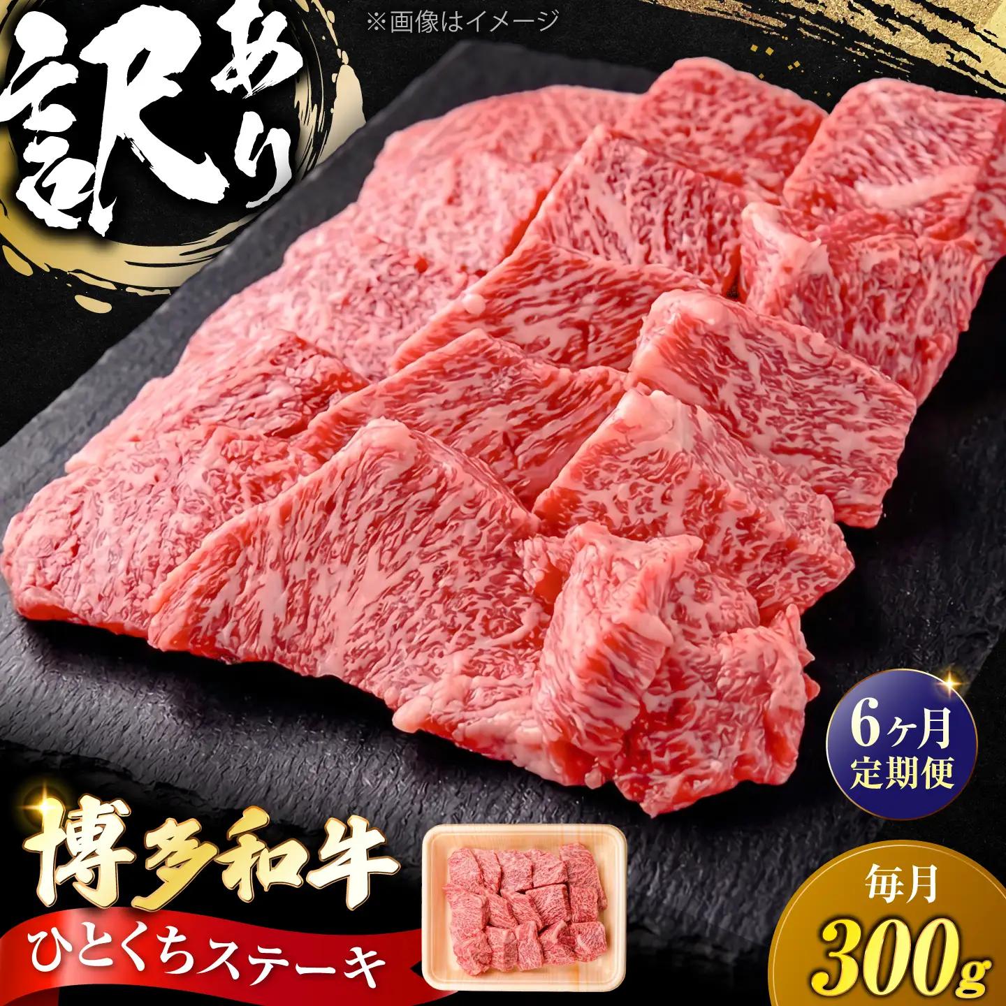 【全6回定期便】訳あり 博多和牛 一口ステーキ 約300g [VFD069]