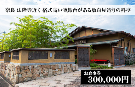 【西大和さえき】お食事割引券 300,000円分［ 奈良 料亭 懐石料理 食事 ランチ ディナー 人気 おすすめ 老舗 グルメ チケット ］