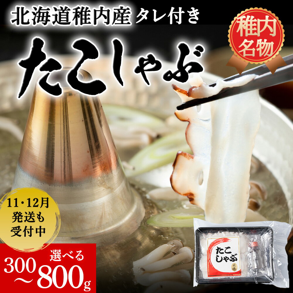 【ふるさと納税】稚内産たこしゃぶ 選べる300g・800g(400g×2) たれ付 北海道 たこ タコ 蛸 たこしゃぶ たれ セット 鍋 北海道ふるさと納税 稚内 ふるさと納税 北海道 ギフト プレゼント 贈り物 送料無料 【配送不可地域：離島・沖縄県】