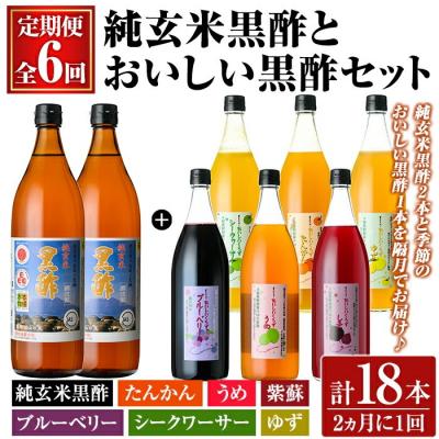 ふるさと納税 霧島市 《定期便:全6回》純玄米黒酢とおいしい黒酢3本セット(計18本・全7種)【福山物産】K-539