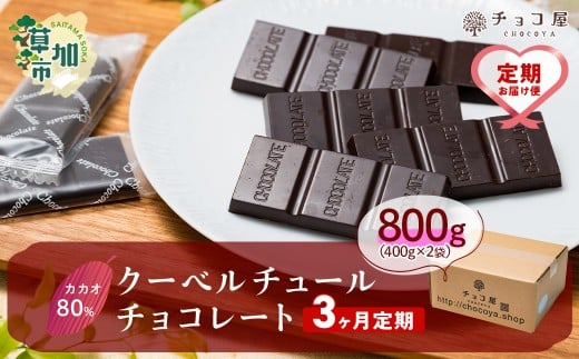 【3ヶ月定期便】チョコ屋 カカオ80％ クーベルチュールチョコレート カカオ80％チョコレート800g（400g×2袋）  | カカオ80％ ハイカカオ 高カカオ 美味しい クーベルチュールチョコレート チョコレート チョコ 甘み 個包装 苦味 食べやすい ちょうど良い サイズ 定期便 個装 食べ過ぎ 制限 毎日 チョコ屋 埼玉県 草加市