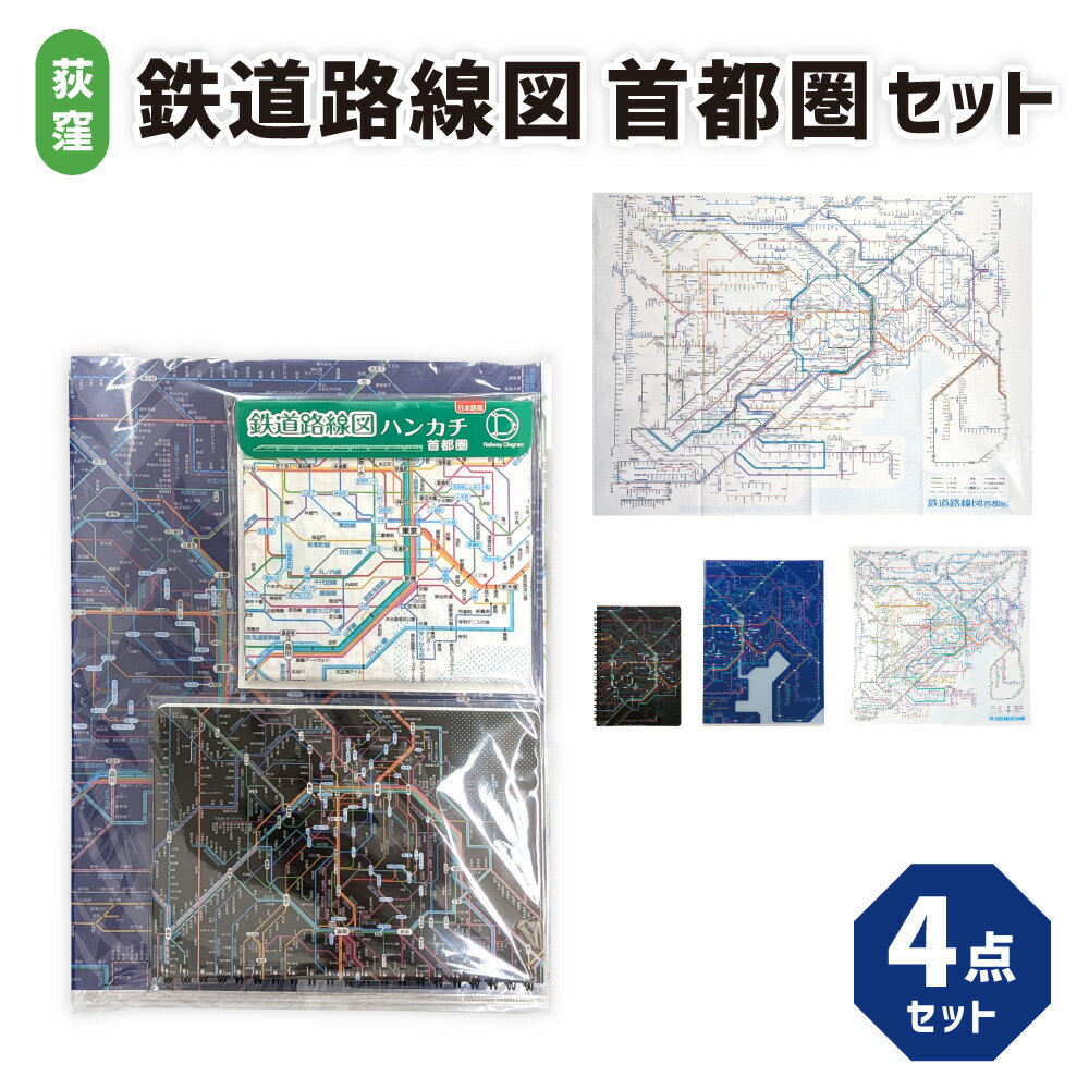 【ふるさと納税】【荻窪】鉄道路線図首都圏セット ハンカチ・クリアファイル・リングノート・レジャーシート 東京近郊 JR 私鉄 地下鉄 モノレール 地理 学習 知育 勉強 子供 こども 大人 小物 雑貨 グッズ プレゼント 贈り物 東京都 杉並区 送料無料