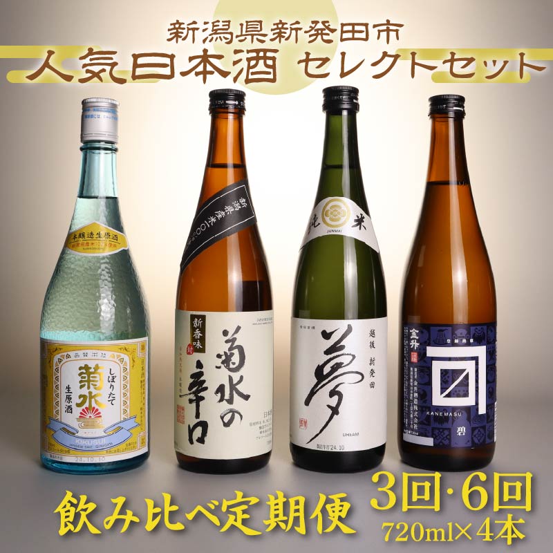 【ふるさと納税】 日本酒 飲み比べ 定期便 選べる 3回 6回 回数 人気 4種 720ml×4本 セット 蔵元 新潟 地酒 新潟県 新発田市 四合瓶 菊水 王紋 shinbo8000P