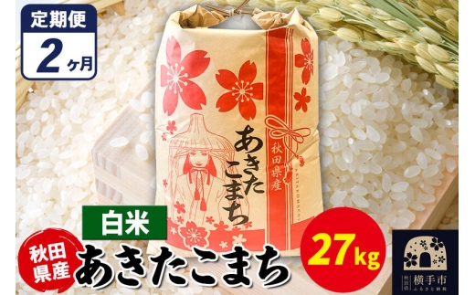 《定期便2ヶ月》あきたこまち 27kg×1袋【白米】令和7年産 秋田県産 こまちライン [こまちライン あきたこまち ブランド米 お米 白米 精米 米どころ 秋田 秋田県産]