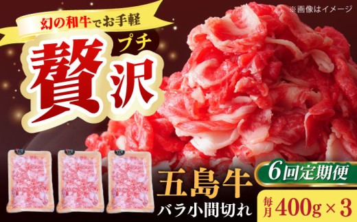 【全6回定期便】【希少で上品なお肉をご家庭で！】五島牛 バラ 小間切れ 3パック（1.2kg）6～8人前 切り落とし【ごとう農業協同組合】 [RAT016]