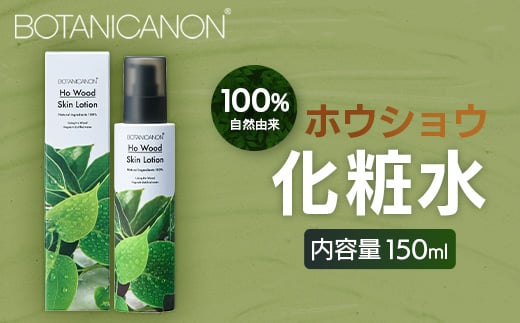 【100％自然由来】ホウショウ化粧水（150ml×1本） BF-521 │美容 化粧品 化粧水 スキンケア 肌ケア ボディケア ほうしょう ホウショウ 芳樟 カミツレエキス サクラエキス オウバクエキス 基礎化粧品 化粧下地 整肌 乾燥肌 肌荒れ 保湿 潤い うるおい ハリ 弾力  キメ ボタニカノン BOTANICANON ケミカルフリー 鹿児島県 南大隅町 ボタニカルファクトリー