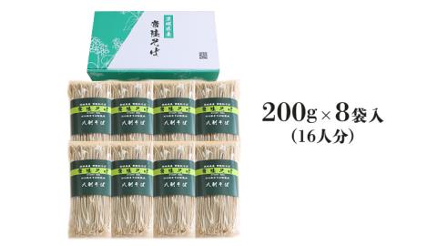 八割乾麺セット 茨城県産 【 常陸秋そば 】 石臼挽きそば粉使用 御贈答用200ｇ×8袋入　(16人分）そば 蕎麦 乾麺 常陸秋そば 茨城県産 ［BE008sa］