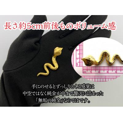 ふるさと納税 南アルプス市 純金製 24金 黄金コブラ　1点 |  | 01