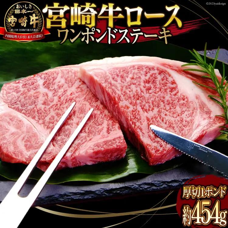 牛肉 宮崎牛 A4 A5 等級 ロース ワンポンド ステーキ 約454g (WF-130)