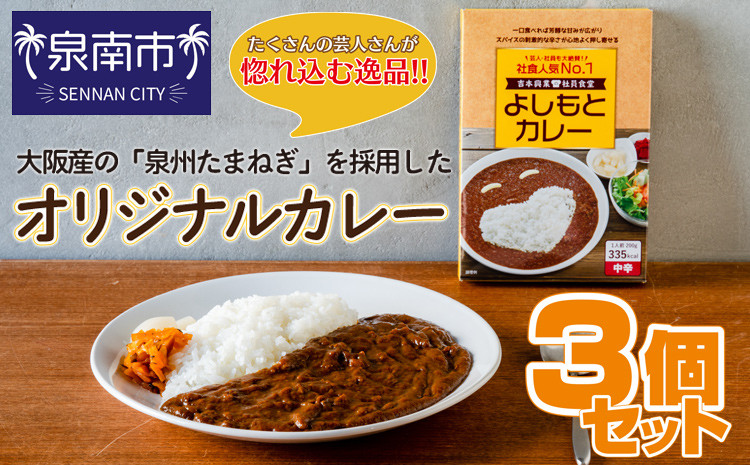 
【1人前×3食（中辛）】よしもとカレー（レトルト）吉本興業の社員食堂で人気No.1！【062E-002】
