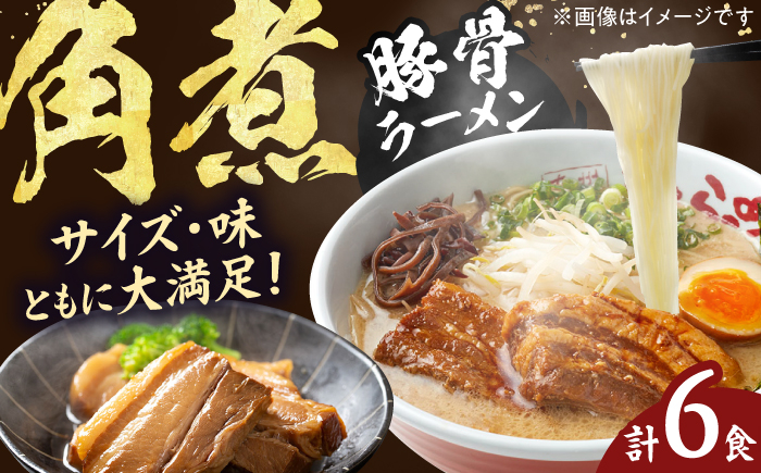 
角煮ラーメン6食セット らーめん 角煮 かくに 麺 豚骨 とんこつスープ 中華麺 生麺 冷蔵 時短 手軽 筑豊ラーメン やまごや 九州 福岡 広川町 / ワイエスフード株式会社 [AFAE010]
