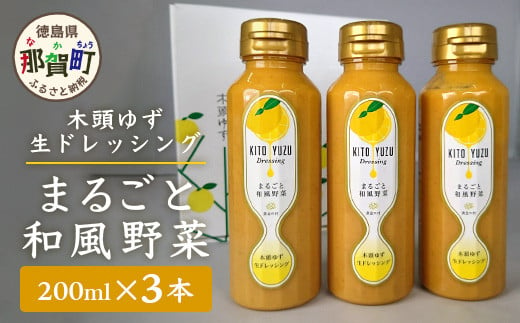 木頭ゆず 生ドレッシング 200ml × 3【まるごと和風野菜】徳島県 那賀町 ドレッシング 木頭柚子 ゆず ユズ 柚子 サラダ 料理 和風 パスタ 和風ドレッシング 要冷蔵 OM-24