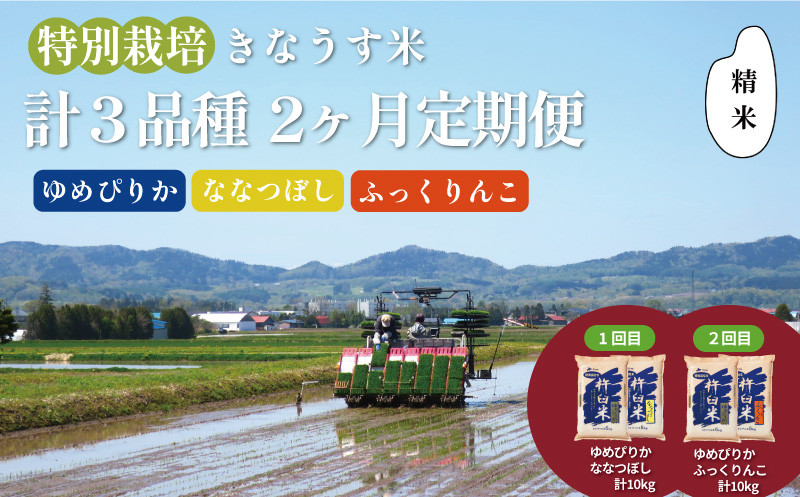 
            【精米2ヶ月定期便】特別栽培「きなうす米」3品種セット10kg×2回　H001
          