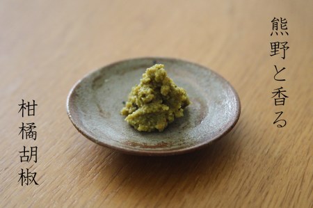 【雑誌掲載品】光文社アワード受賞 無添加 熊野と香る調味料セット⑤ (柑橘胡椒×3) 新姫 国産唐辛子使用