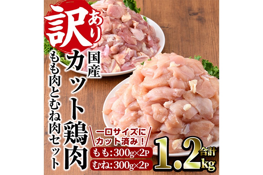 ＜訳あり・簡易包装＞国産カット鶏肉セット(合計1.2kg・もも300g×2P・むね300g×2P) 胸肉 唐揚げ 照り焼き 使いやすい 便利 簡単 調理 冷凍 【味鶏フーズ】【V-85】