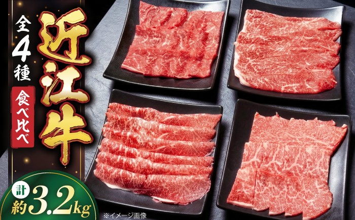 
            和牛 すき焼き 近江牛 すきしゃぶ / 焼肉用 セット 3.2kg 滋賀県長浜市/有限会社旭ミイト [AQDB034] 肉 牛肉 近江牛 ロース もも肉 小分け もも肉 カット 和牛 すき焼き 和牛 焼肉 しゃぶしゃぶ 人気 国産 冷凍 牛肉 国産牛肉 ブランド牛 国産 肉 お肉 ギフト プレゼント 贈答 人気 霜降り 近江牛 焼肉セット 牛 焼肉用 牛肉 すき焼き 牛肉 しゃぶしゃぶ
          