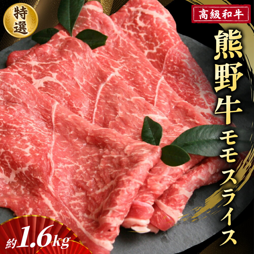 【ふるさと納税】 高級和牛【熊野牛】 特選モモスライス 約1.6kg 4等級以上