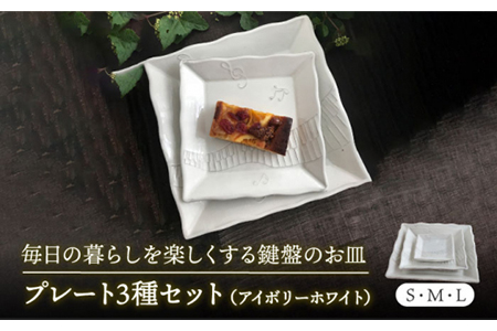 【美濃焼】白い鍵盤 プレート 揃え【buzan 武山窯】食器 角皿 プレート パスタ皿 ケーキ皿 薬味皿 取り皿 セット ワンプレート ランチ ディナー パーティー おもてなし 音符 ホワイト 白 かわいい おしゃれ 送料無料 [MBA053]