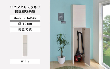 幅40cm 掃除機をオシャレに隠す収納庫 掃除 NC-1840T ホワイト木目 日本製 ≪寄付者様組み立て品≫ 【掃除機収納庫 掃除用具収納 掃除機立て 掃除機置き場 掃除機スタンド 掃除道具収納庫 収納家具 掃除機収納 掃除機ラック 掃除用具 新生活 国産】 [G-18808_01]