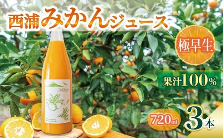 オレンジ ジュース ストレート 果汁 100％ 極早生 みかん 720ml×3本 西浦 蜜柑 贈答用 静岡 沼津