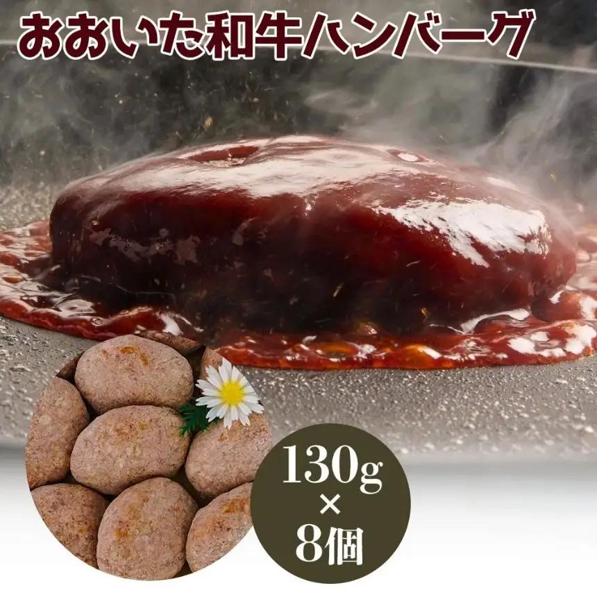 おおいた和牛ハンバーグ 130g×8個 | 牛肉 豊後牛 ハンバーグ おかず 惣菜 冷凍 大分県産 九州産 国産 豊国畜産ぶんごや 冷凍 送料無料 大分県 中津市