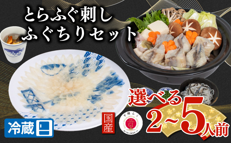 
            【配送日時指定可】とらふぐ刺し 鍋 セット 選べる 2 ~ 5人前 冷蔵 （ 高級魚 鮮魚 魚介 ふぐ ふぐ刺し とらふぐ まふぐ ふぐちり 刺し身 刺身 ふぐ鍋 てっさ 国産 ひれ酒 プレゼント ギフト 御中元 歳暮 グルメ ） 下関 山口
          