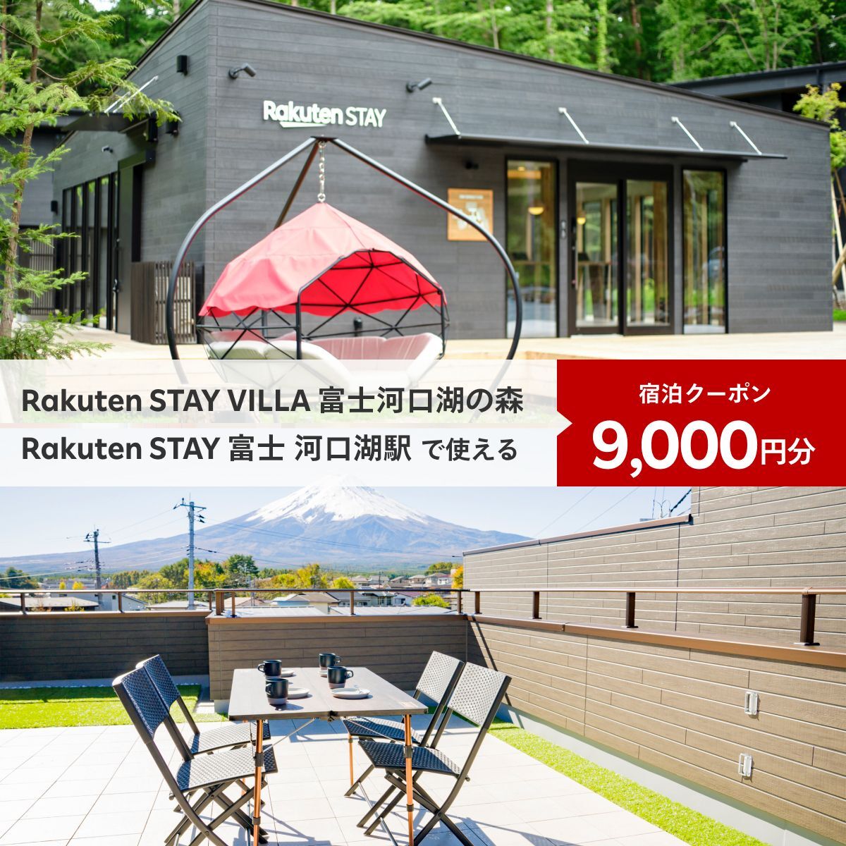 Rakuten STAY VILLA 富士河口湖の森/ Rakuten STAY 富士 河口湖駅　共通宿泊クーポン9,000円分 FAR002