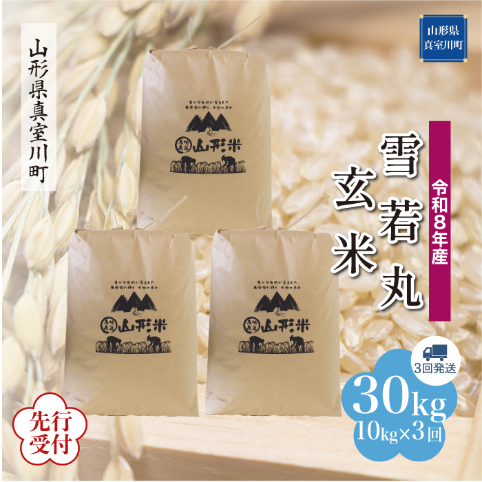 ＜令和8年産米先行受付＞ 山形県産 雪若丸 【玄米】30kg 定期便 (10kg×3回) 　配送時期指定できます！