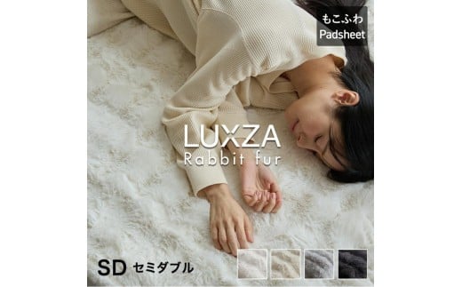 LUXZA ラビットファー パッドシーツ セミダブル（チャコール）_LUXZA セミダブル チャコール ベッド シーツ 敷きパッド もこもこ 洗える 高密度 生地 静電気防止加工 お取り寄せ 福岡県 久留米市 送料無料_Qc076-ch