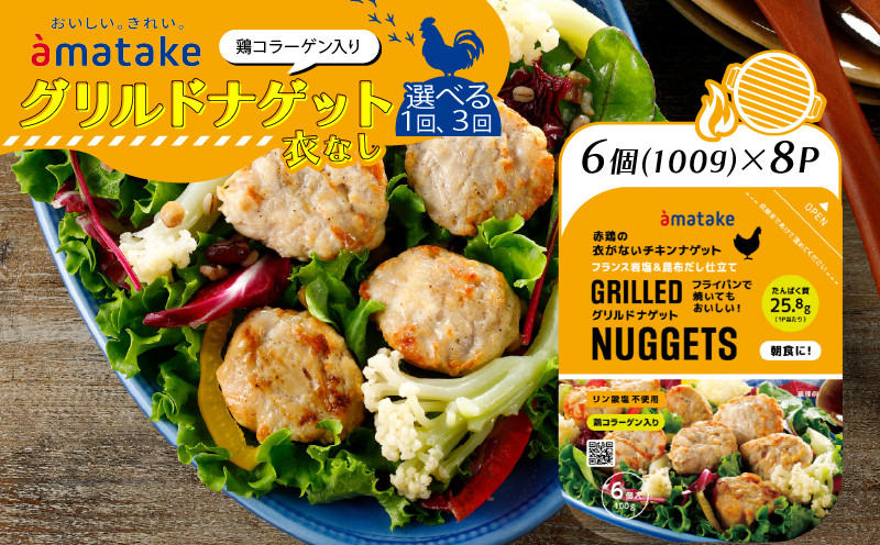 
                  〈単品 or 定期便が選べる〉 グリルドナゲット 6個入 ( 100g ) × 8p　チキン おかず お弁当 朝食 鶏肉 赤鶏 冷凍 岩手県 大船渡市 三陸 岩手 大船渡
                