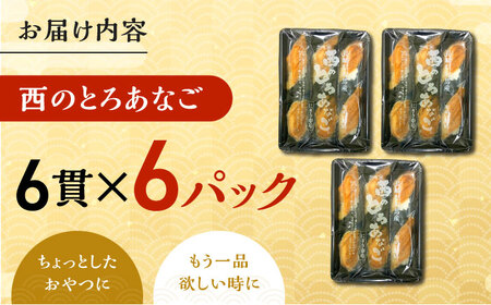 対馬産　西のとろあなご　にぎり寿司　6PAC《対馬市》【対馬水産】 新鮮 冷凍 寿司 名物 時短 簡単調理 穴子 穴子寿司[WAV014]