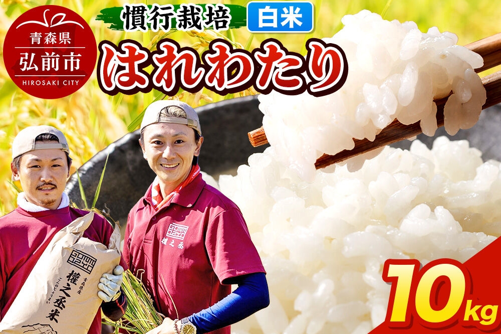 
                  【寄附金額見直しました】はれわたり 10kg ［白米］ 慣行栽培 青森県産 令和7年産 [お米 東北 精米 青森 青森県産 白米 米 ブランド米]
                
