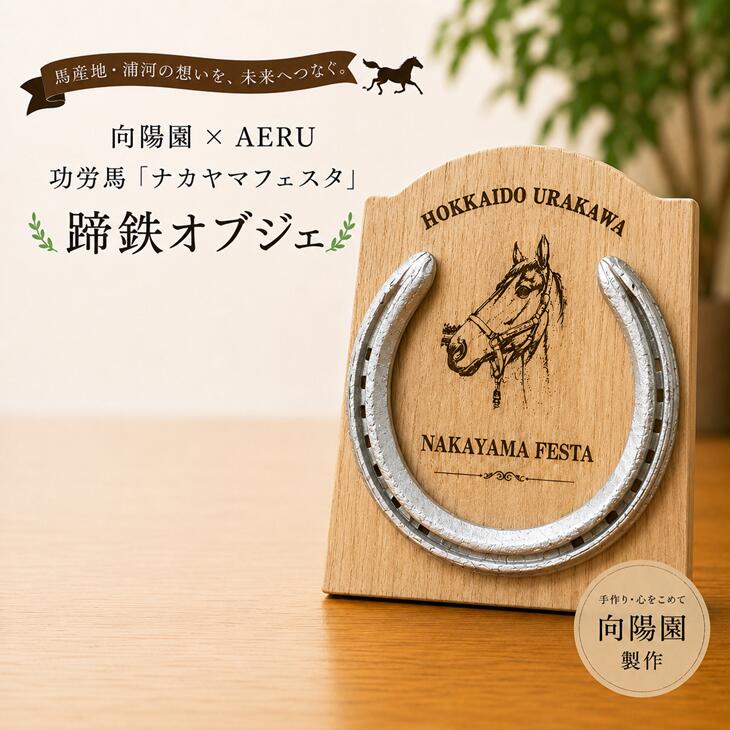 【ふるさと納税】向陽園×AERU 功労馬「ナカヤマフェスタ」蹄鉄オブジェ[35-1641] 北海道 浦河 ふるさと納税 蹄鉄 ナカヤマフェスタ 競走馬 功労馬 オブジェ 置物 送料無料