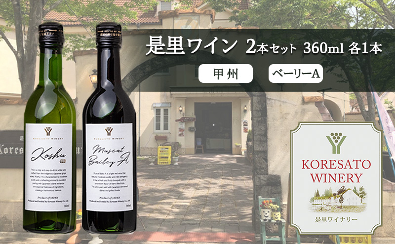 是里 ワイン 果実酒 甲州  ベーリーＡ 360ml　各1本 岡山 赤磐市 お酒