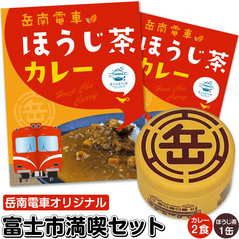 岳南電車ほうじ茶カレー＆機関車がデザインされた「機缶茶」（ほうじ茶） 富士市満喫セット（1989）