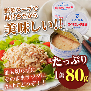 a12-216　まぐろフレーク油漬 ライトミート 80g×24缶入